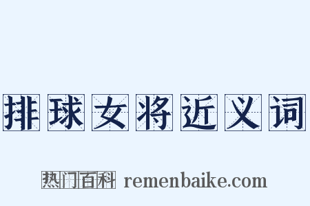 排球女将近义词是什么意思的图片